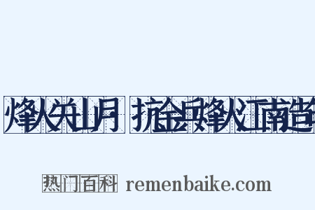 烽火关山月·抗金兵烽火江南造句是什么意思的图片
